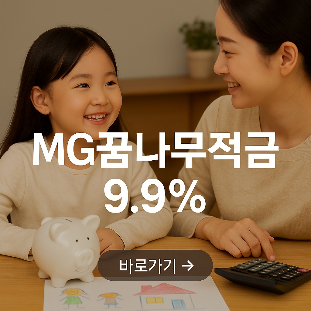 새마을 금고 꿈나무 적금 썸네일