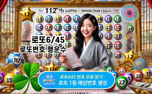 로또645 로또번호 당첨 예상번호 당첨번호 확인