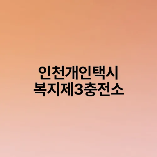 인천개인택시 복지제3충전소