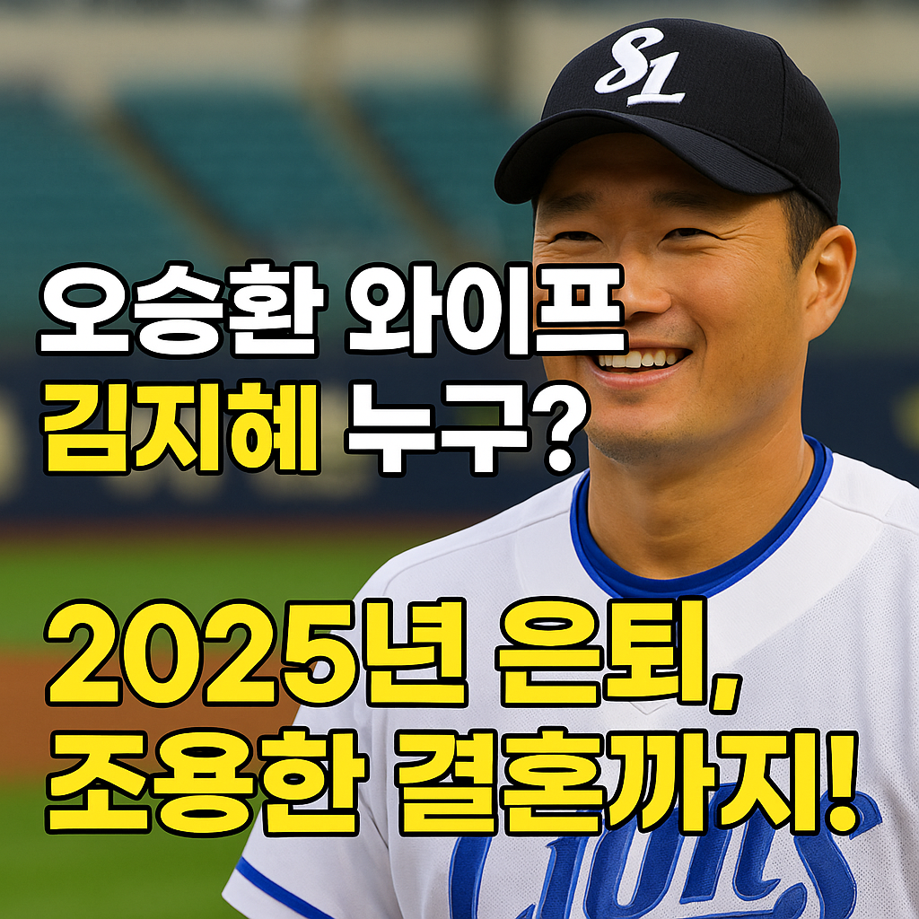 오승환 와이프