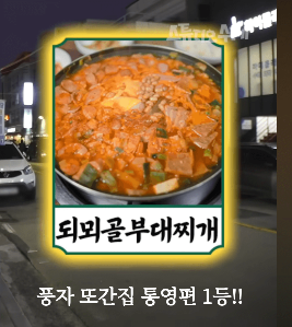풍자 또간집 통영