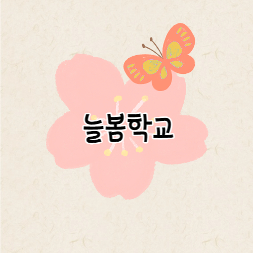 늘봄학교에 대한 설명글의 썸네일 이미지입니다.