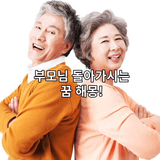 부모님 꿈해몽