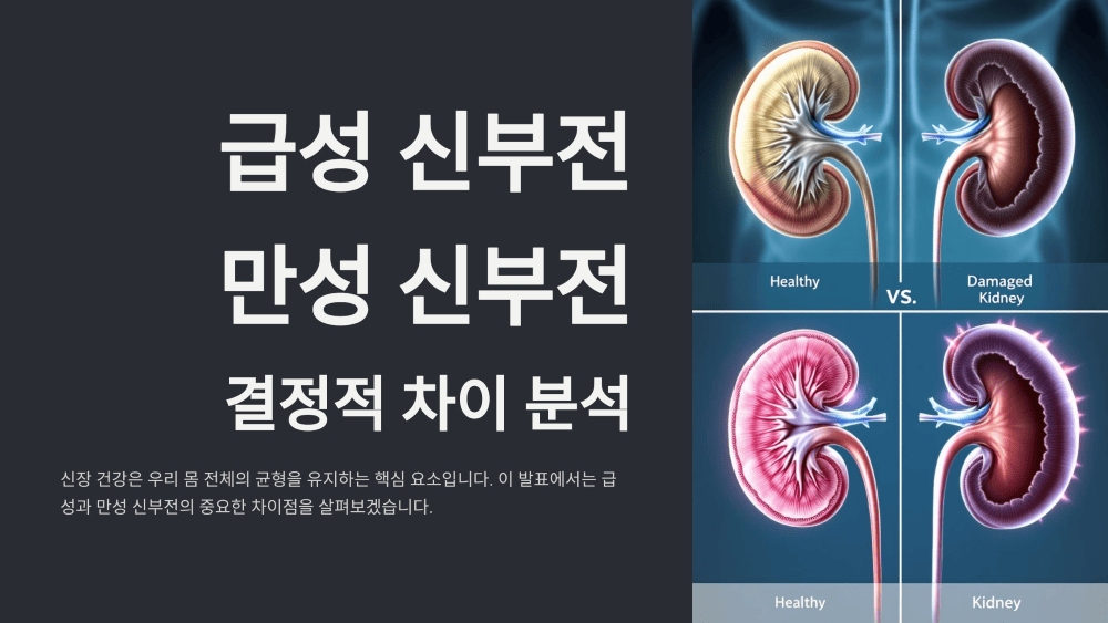 급성 신부전과 만성 신부전의 결정적 차이는?