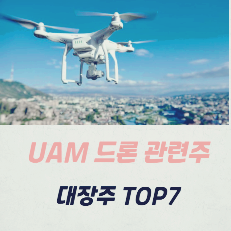 드론 UAM 관련주 대장주 테마주 수혜주 TOP7
