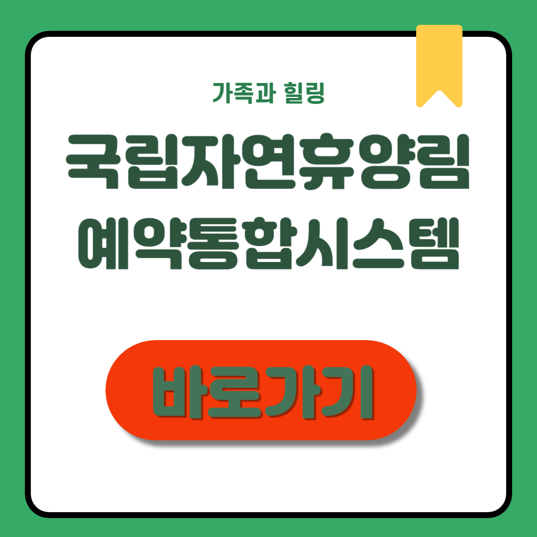 국립자연휴양림 예약통합시스템 조회·신청·꿀팁
