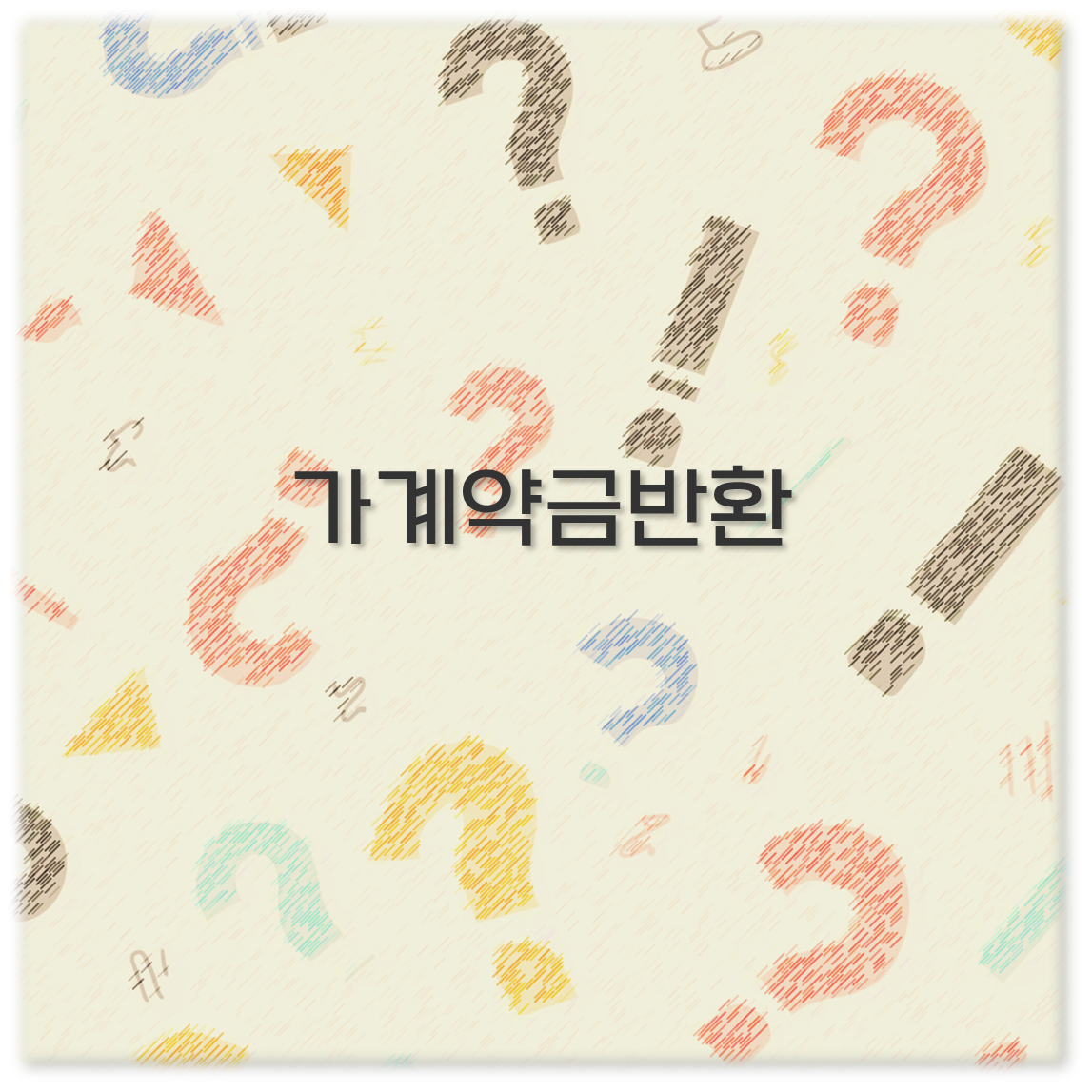 가계약금반환