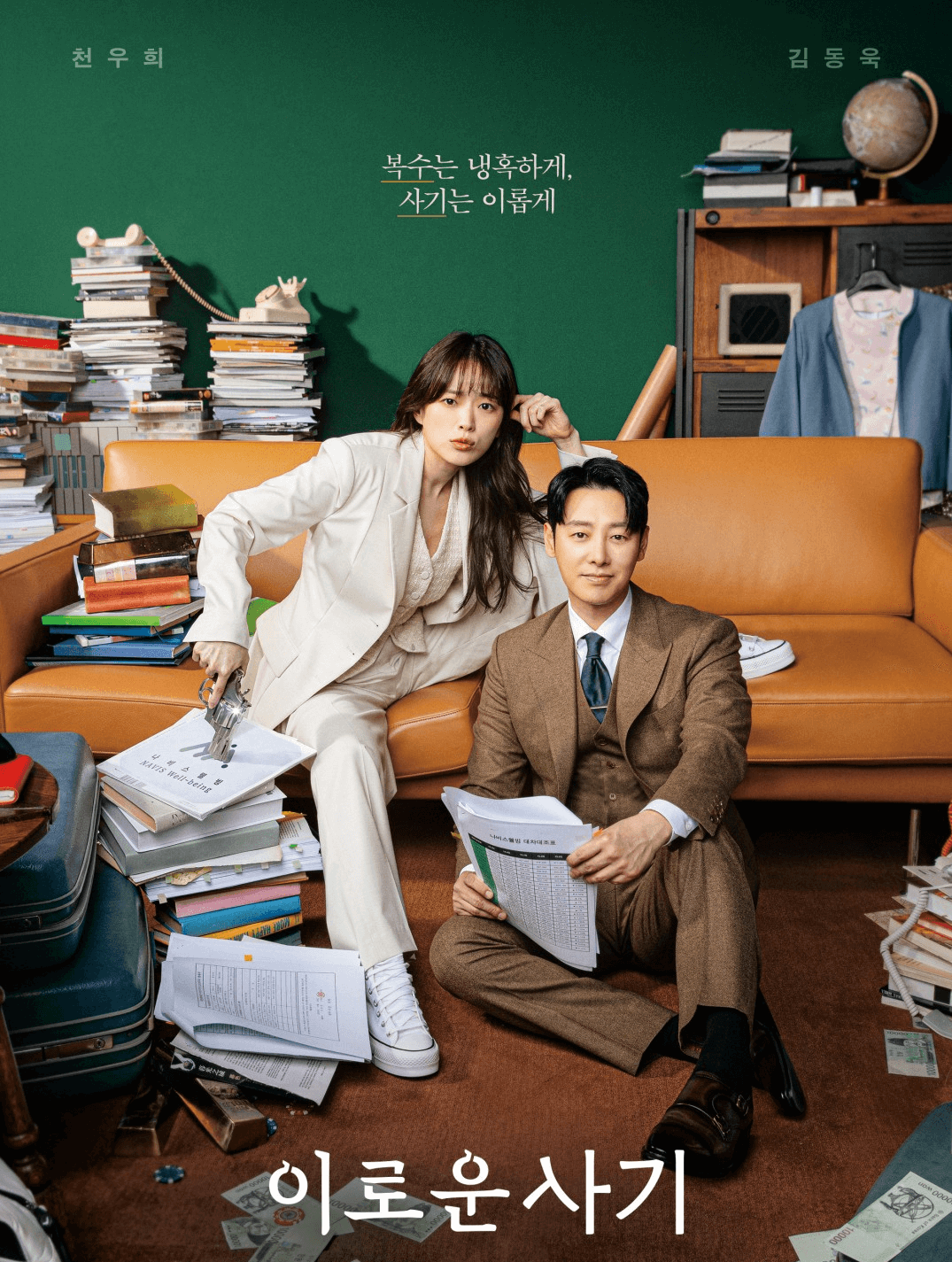 이로운 사기 포스터