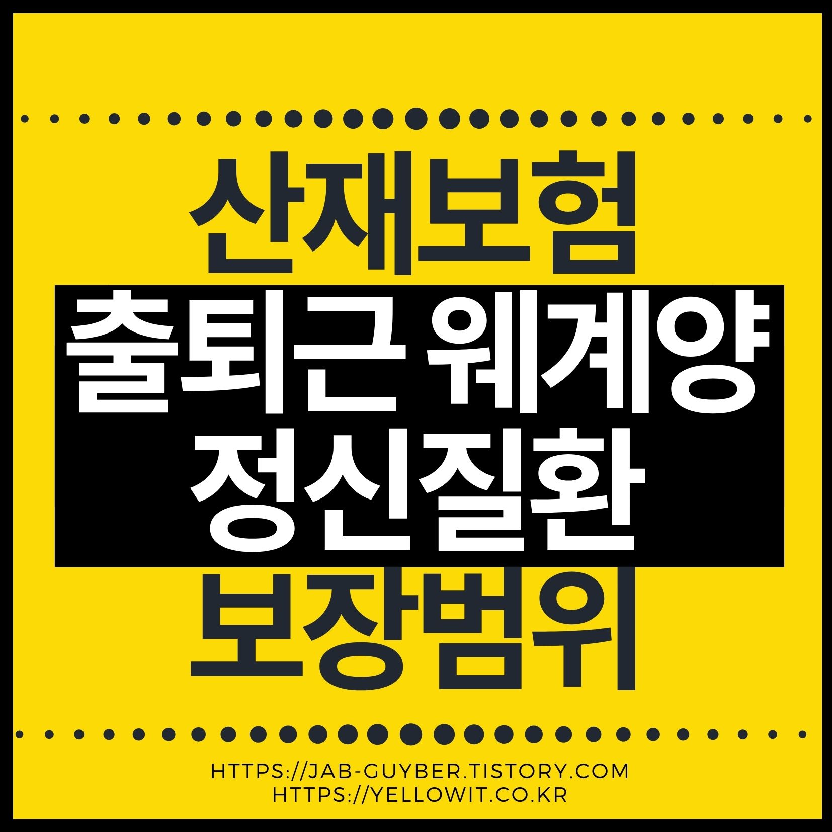 2025년 직장인 산재보험 완벽 정리 &ndash; 보상금부터 출퇴근 사고까지