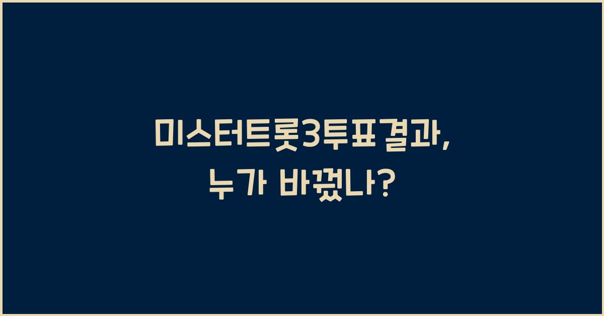 미스터트롯3투표결과