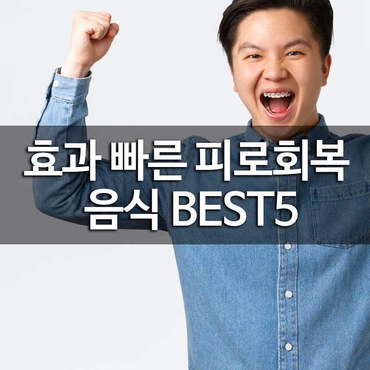 효과 빠른 피로회복 음식 BEST5