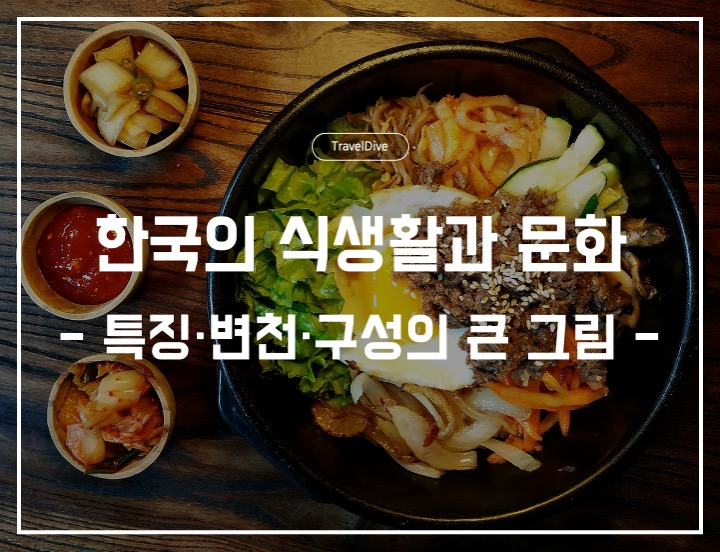 [한국] 한국 식문화의 이해: 특징·변천·구성의 큰 그림