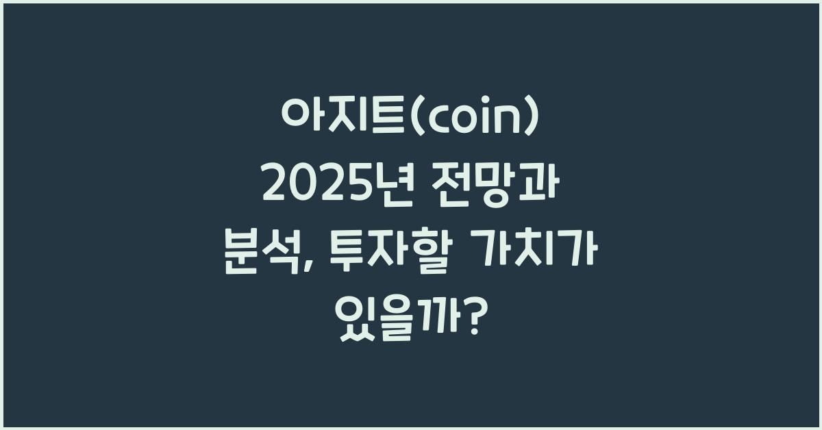 아지트(coin) 2025년 전망과 분석
