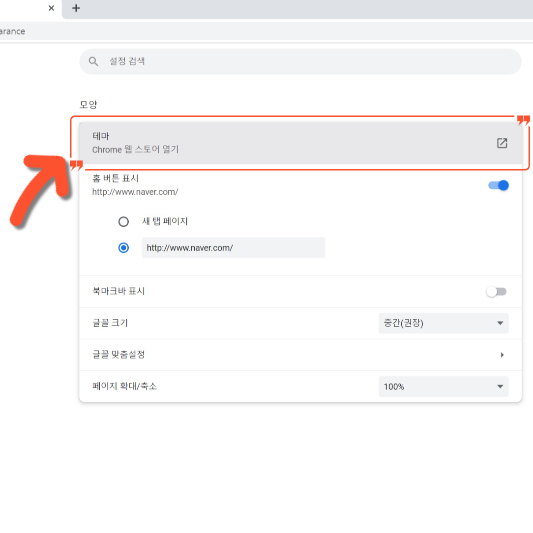 크롬 [테마]아이콘 클릭 이미지 입니다.