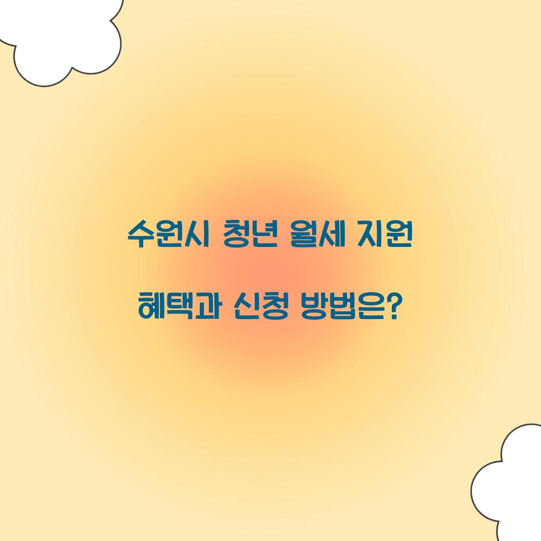 수원시 청년 월세 지원