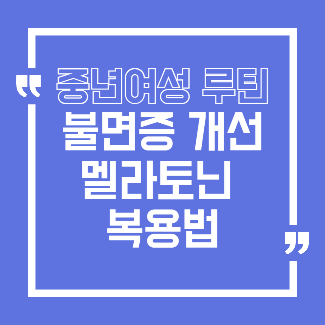 중년여성 불면증을 개선해주는 멜라토닌 복용법