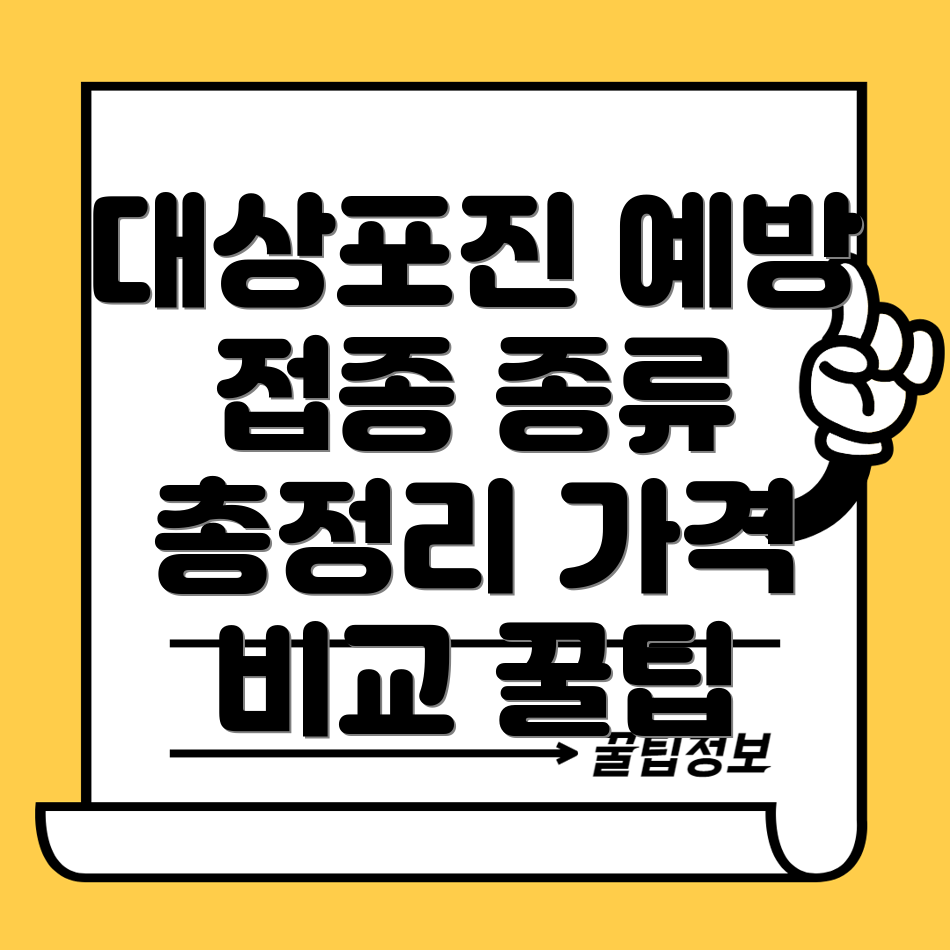 대상포진 예방접종
