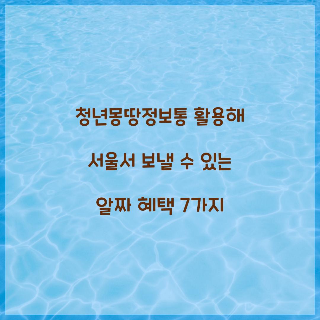 청년몽땅정보통