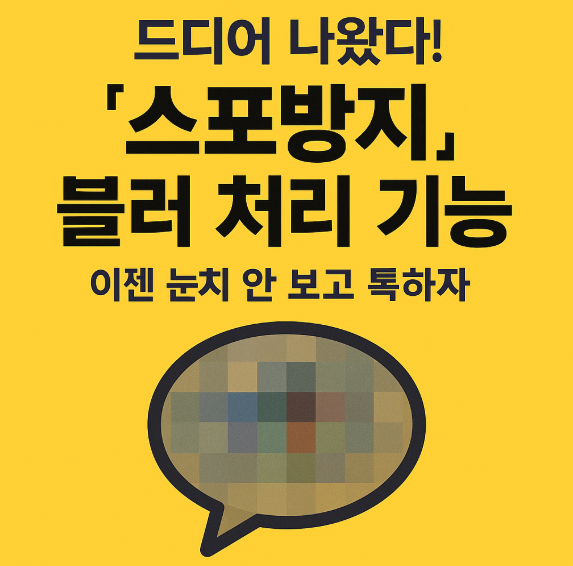 카카오톡 카톡 스포방지 기능 모자이크 블러처리 사용법