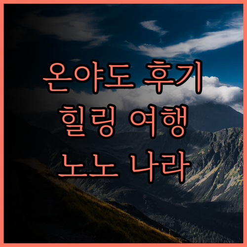 온야도 노노 나라 내추럴 핫 스프링