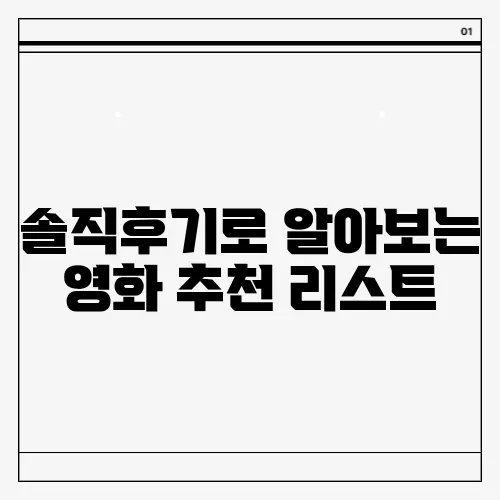솔직후기로 알아보는 영화 추천 리스트