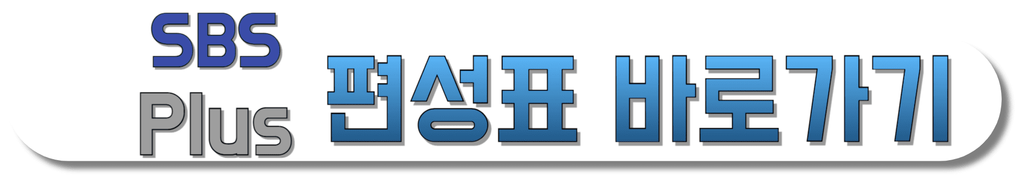 SBS-PLUS-편성표-바로가기