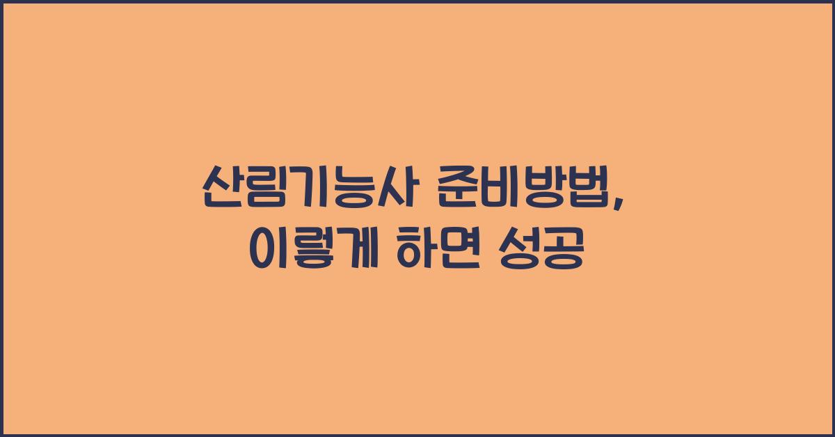 산림기능사 준비방법