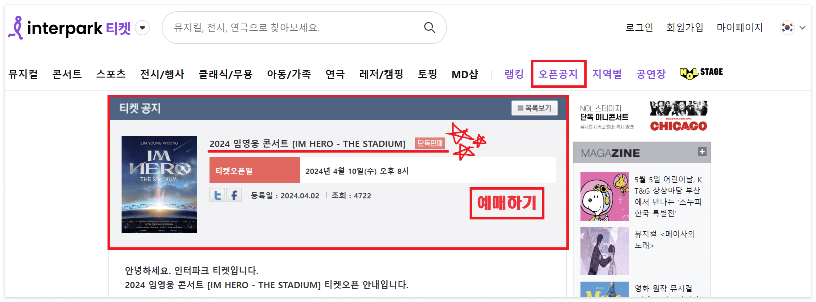 임영웅 콘서트 티켓오픈 안내