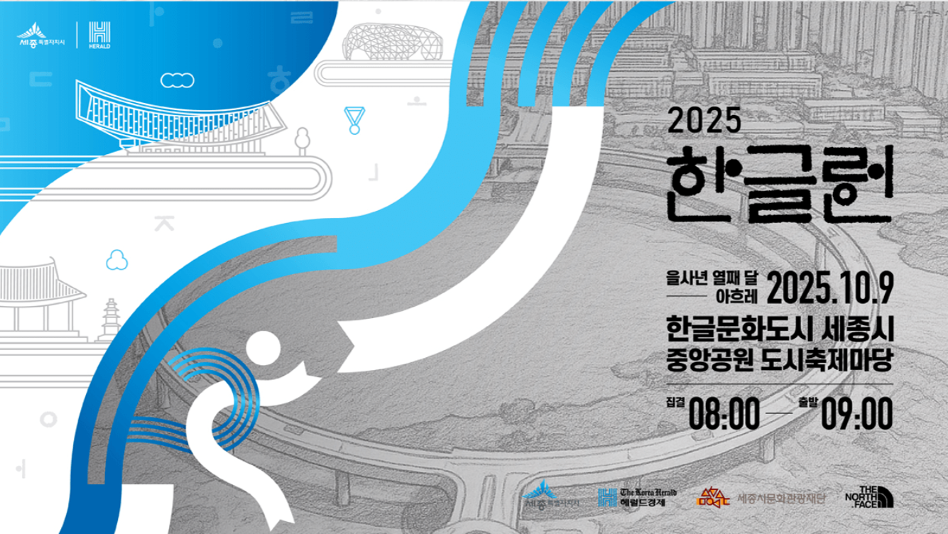 2025 한글런 세종시 마라톤