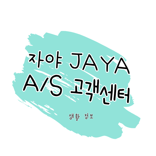 자야(JAYA) AS 방법 안내 제품 수리와 서비스센터 이용 가이드 썸네일