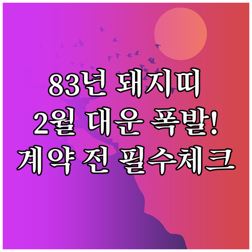 1983년생 돼지띠 2월 직장운 사업..