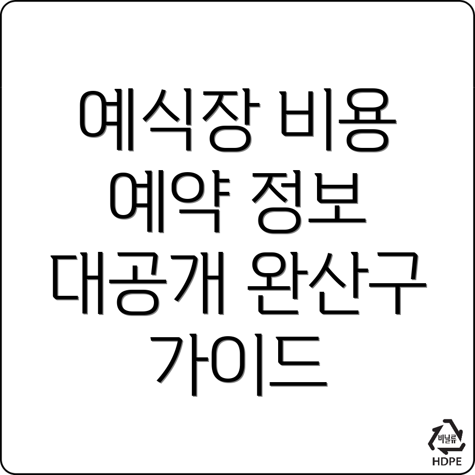 예식장 비용