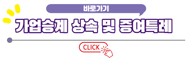 가업상속및증여