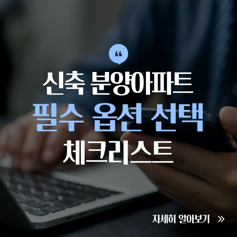 신축 분양아파트 옵션 체크리스트 요약