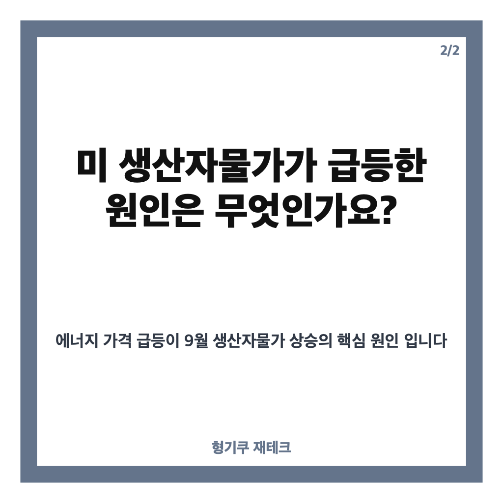 미 생산자물가 급등, 9월 1.3% 상승 원인과 금리 전망은? 카드뉴스 3