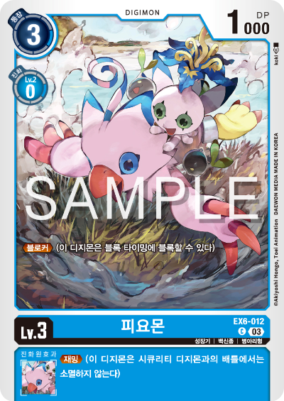 디지몬카드게임 테마 부스터팩 EX6 인퍼널 어센션 카드 리스트 EX6-012 피요몬