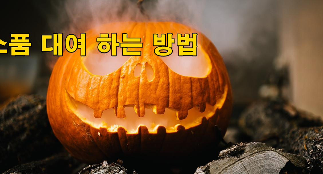 할로윈 소품 대여 하는 방법