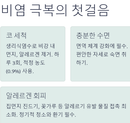 비염 뿌리를 뽑으려면