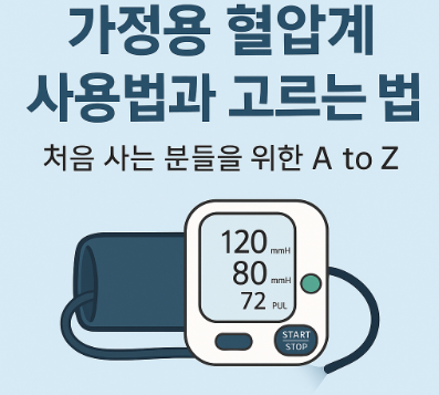 가정용혈압계