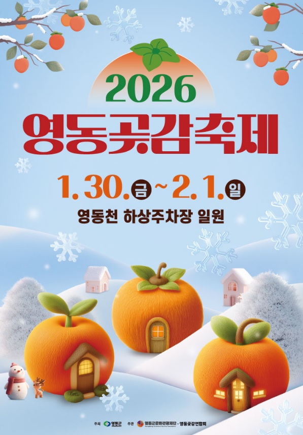 영동곶감축제 일정