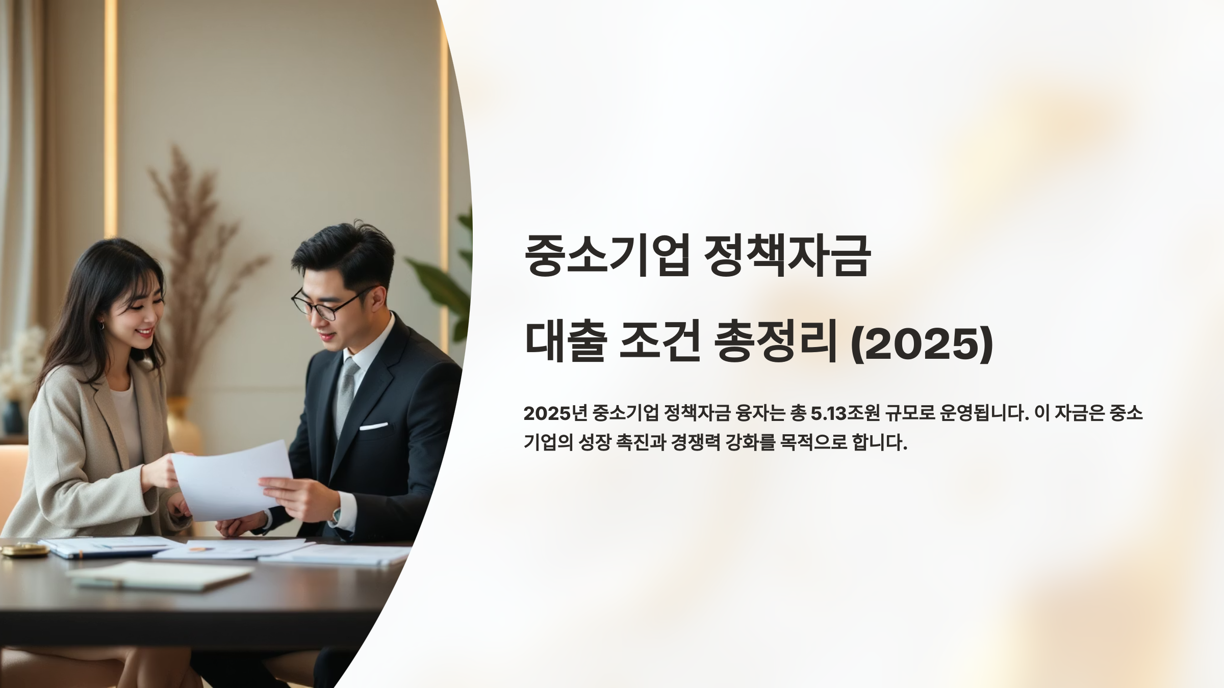 중소기업 정책자금 대출 금리&middot;상환&middot;한도 조건은?