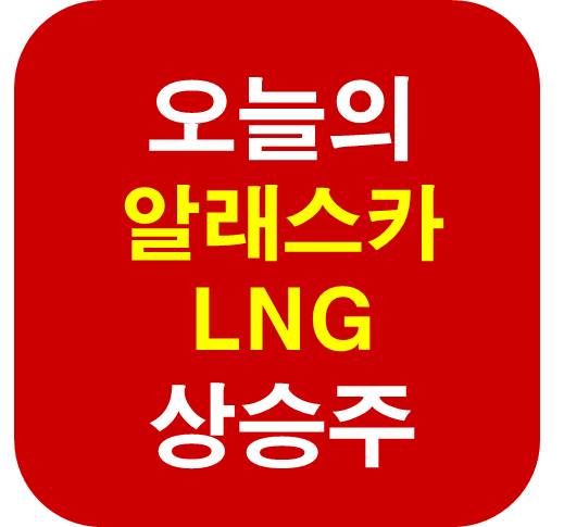 오늘의 상승주 알래스카