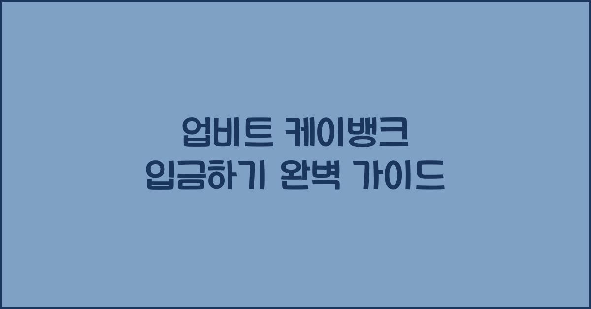 업비트 케이뱅크 입금하기