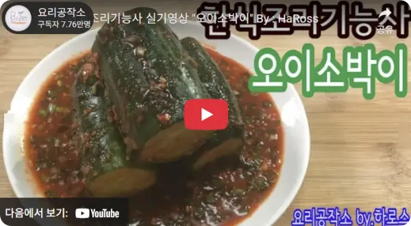 오이소박이 맛있게 담그는 법