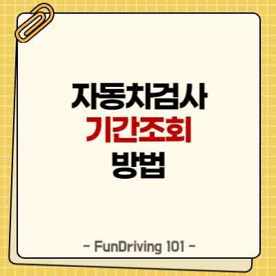 자동차검사기간 조회하는 방법