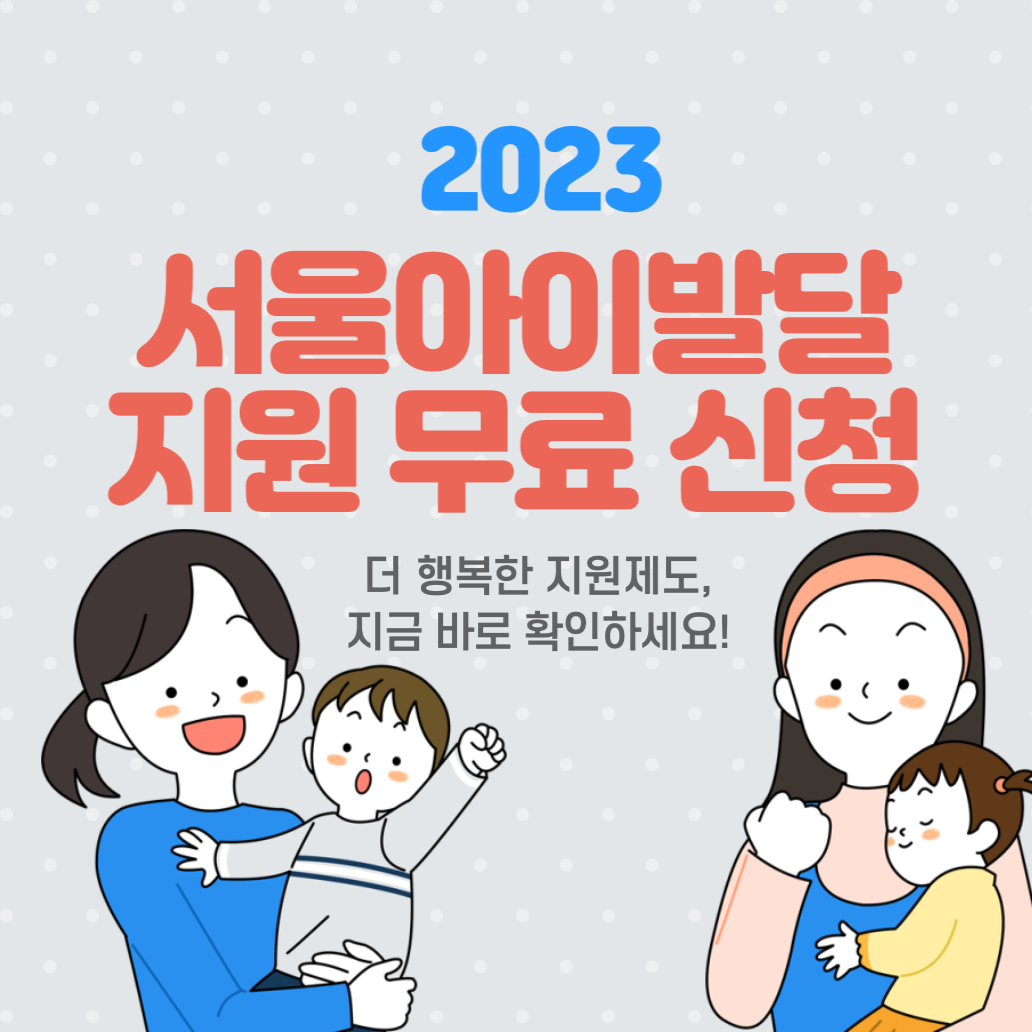 서울아이발달지원 -무료지원-신청방법
