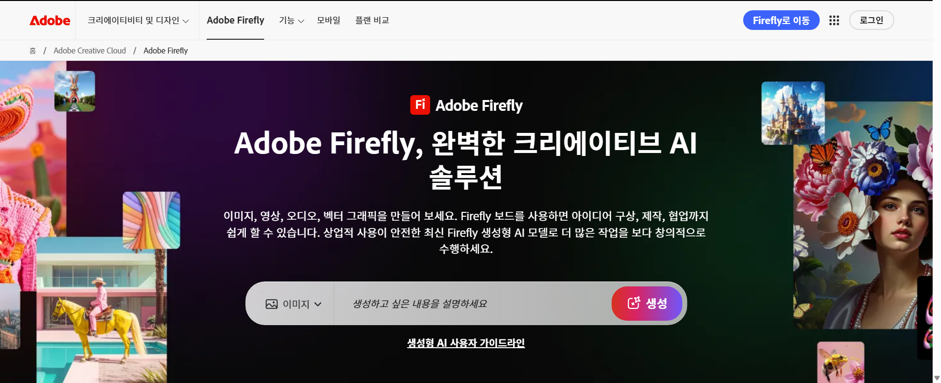 방법 4. 어도비 파이어플라이 - 전문가 수준의 고품질 그림