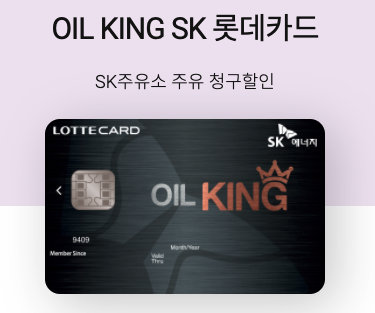 주유카드추천-롯데-오일킹SK