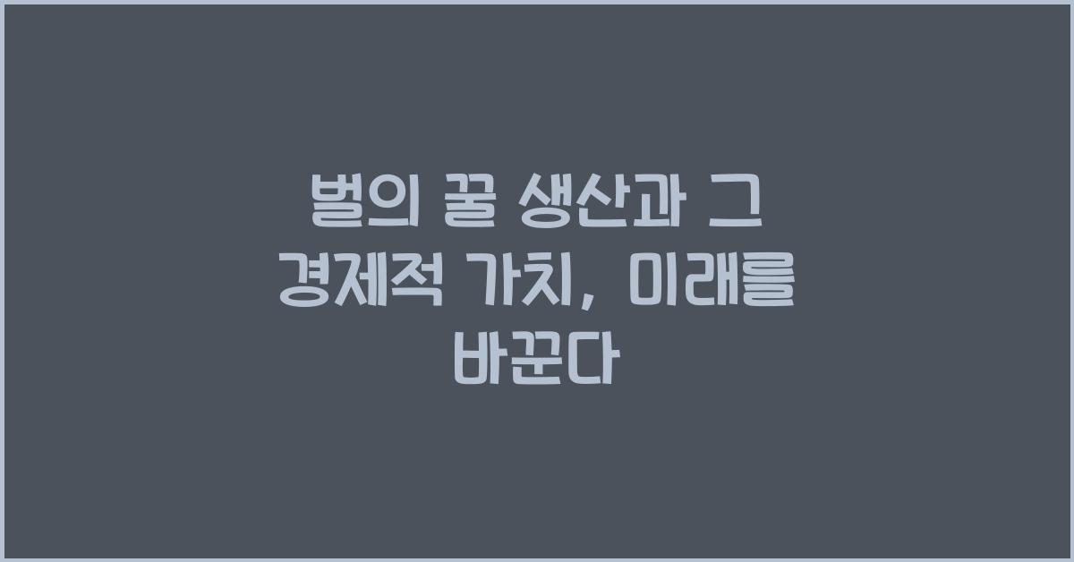 벌의 꿀 생산과 그 경제적 가치
