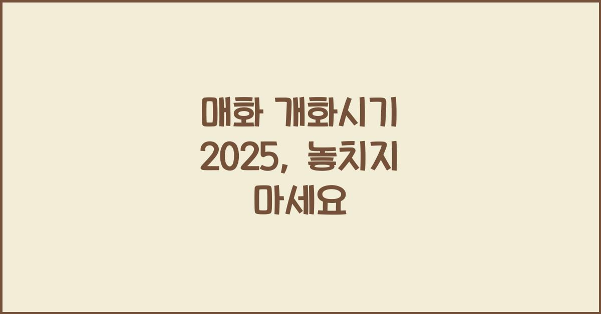 매화 개화시기 2025